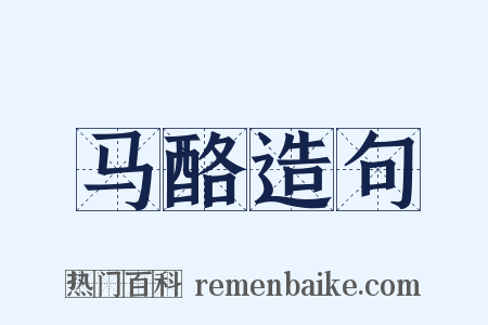 马酪造句是什么意思的图片